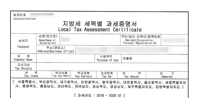 Read more about the article 지방세 세목별 과세증명서 발급 방법 (전국단위 포함)