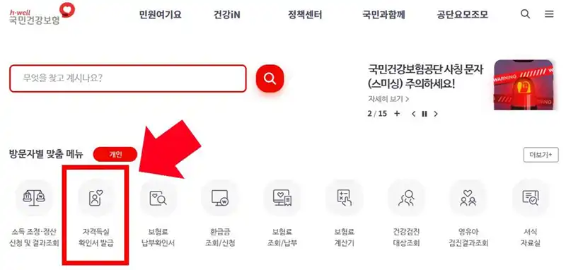 국민건강보헌 웹사이트에서 자격득실 확인서 발급 메뉴 찾기