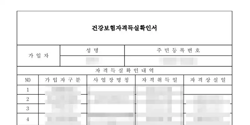 건강보험 자격득실 확인서 예시