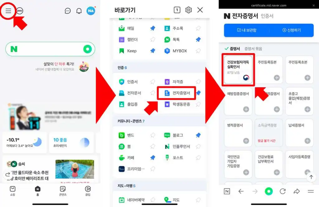 네이버앱의 전자증명서 서비스를 이용해 건강보험 자격득실 확인서를 발급받는 방법