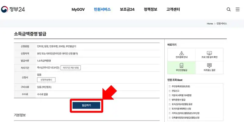 정부24 소득금액증면원 발급 시작화면에서 발급하기 클릭