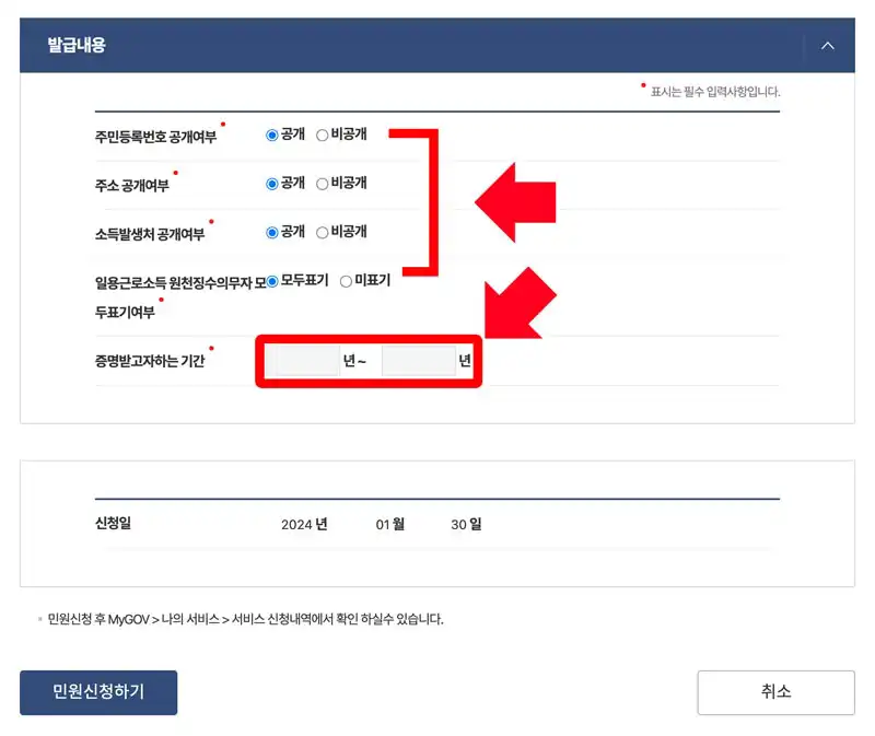 소득금액증명원 에 표시될 항목 및 발급을 원하는 기간 선택