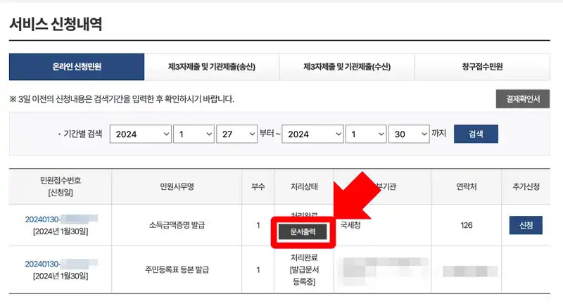 서비스 신청내역 화면에서 문서출력 선택