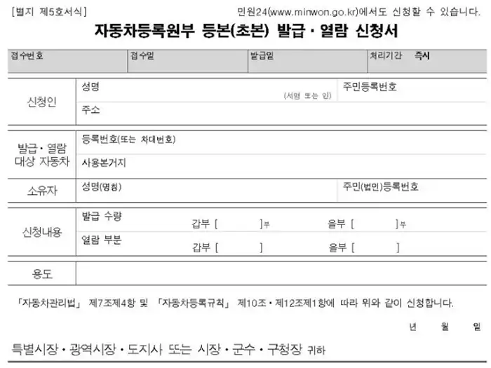 자동차 등록원부 등본(초본) 발급, 열람 신청서