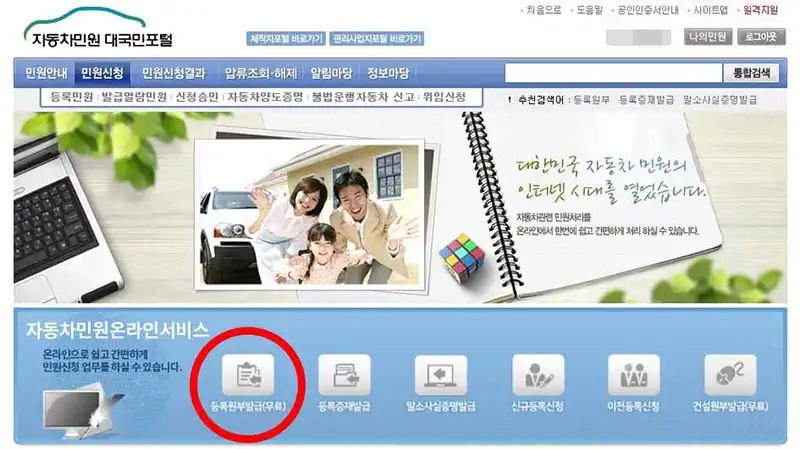 자동차민원 대국민포털 사이트 자동차 등록원부 발급