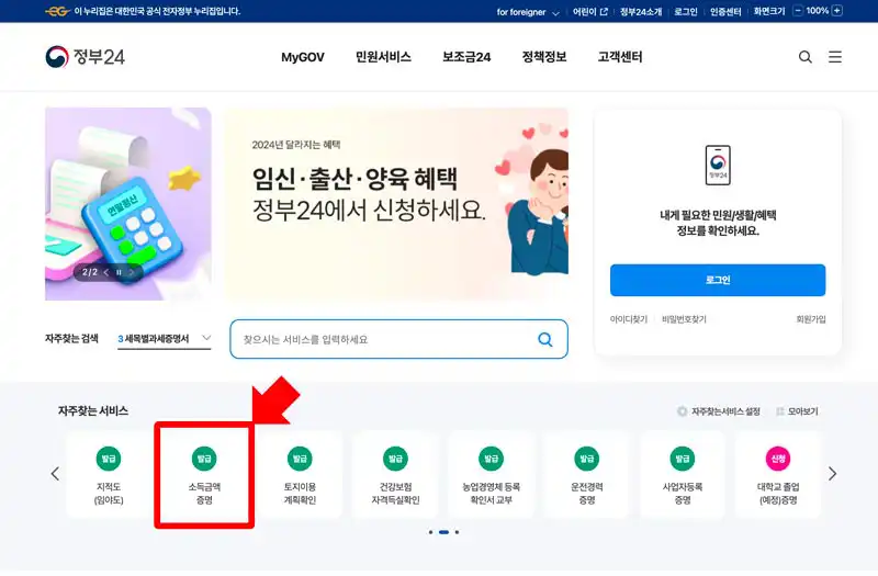 정부24 메인화면의 자주 찾는 서비스에서 소득금액증명 클릭