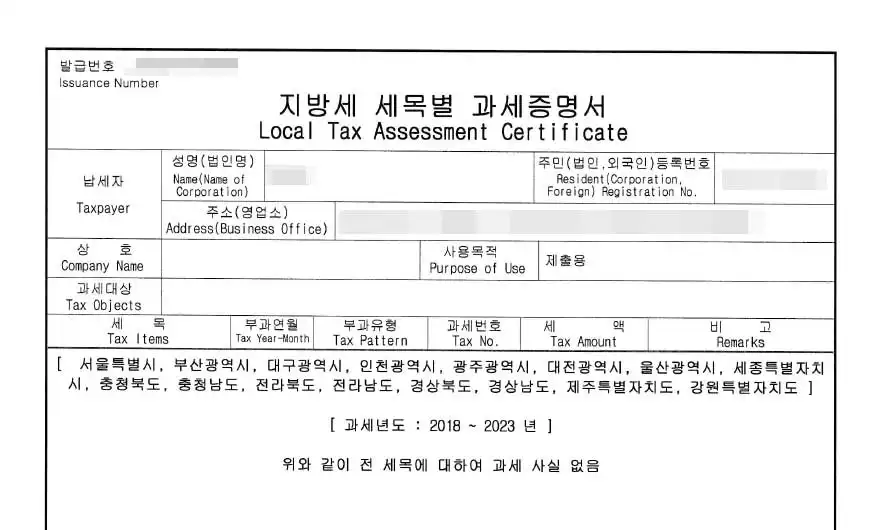 지방세 세목별 과세증명서 예시