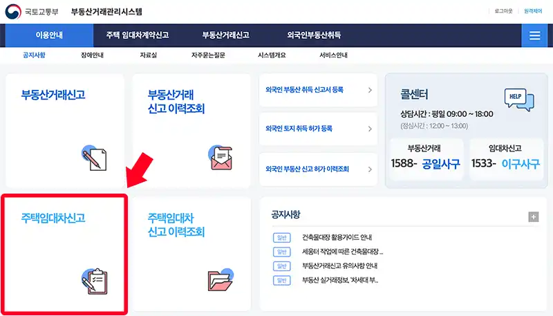 부동산거래시스템 주택 임대차 계약 신고 메뉴