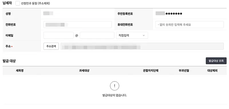 위텍스에서 지방세 과세 목록 확인