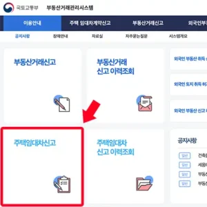 부동산거래시스템 주택 임대차 계약 신고 메뉴