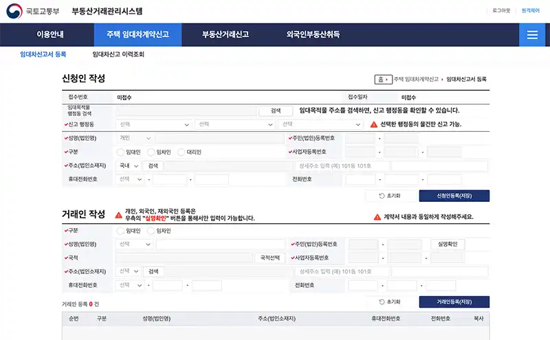 주택 임대차 계약 신고서 등록 화면