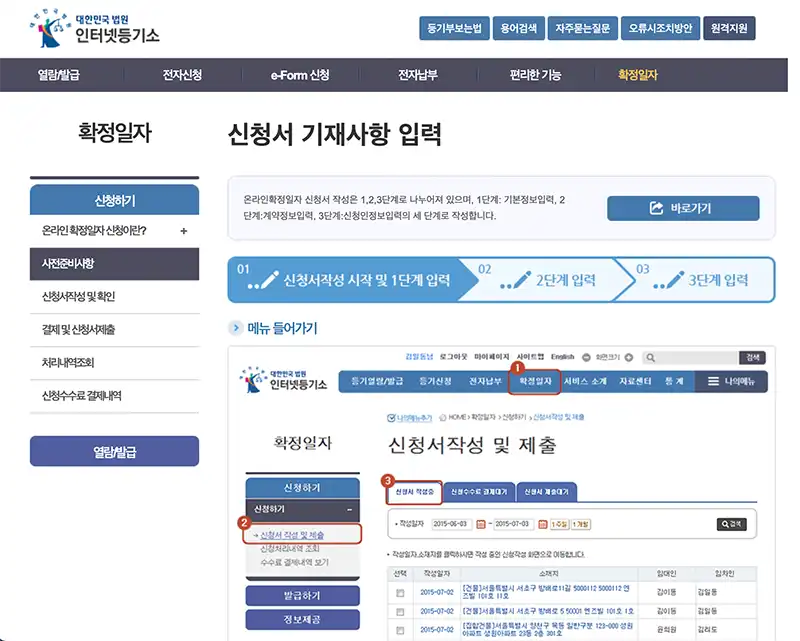 인터넷 등기소 확정일자 받는 방법 안내페이지