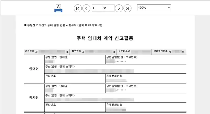 주택 임대차 계약 신고필증