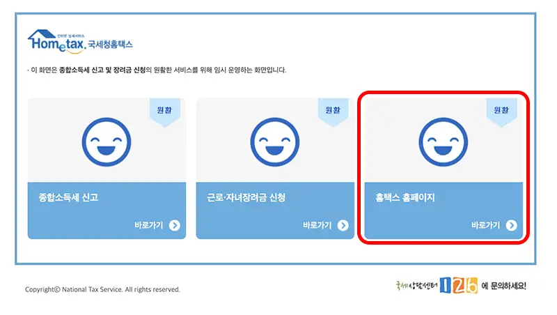 현재는 종합소득세와 근로 및 자녀장려금 신청기간 중 뜨는 임시페이지