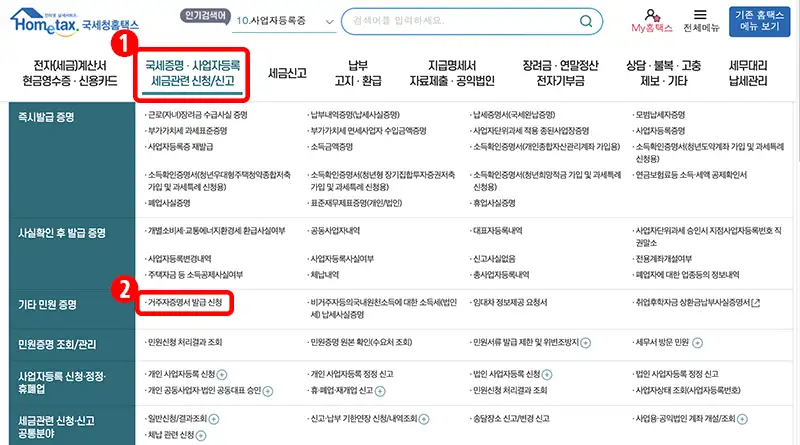 국세청 홈택스 메인페이지에서 거주자 증명서 온라인 발급 하기 위한 메뉴