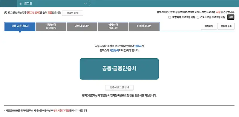 국세청 홈택스 로그인 화면