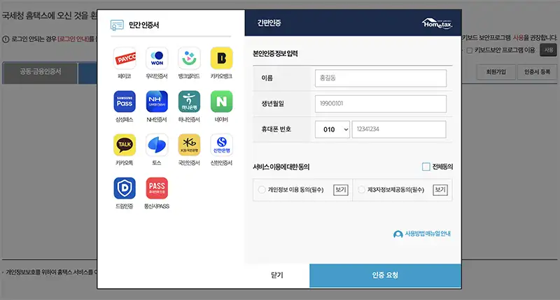 본인인증은 공동/금융인증서 외에 네이버, 카카오등의 민간인증서로도 가능함