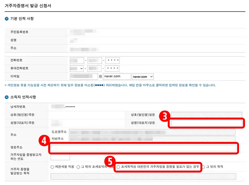 거주자 증명서 발급 신청시 인적사항 작성화면