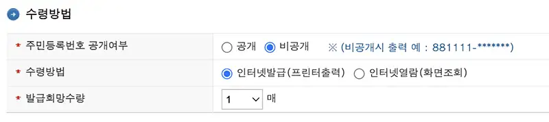 거주자 증명서 온라인 발급 시 주민등록 번호는 비공개로 선택