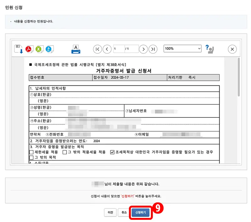 거주자 증명서 온라인 발급 신청서 내용 확인 후 신청하기 클릭