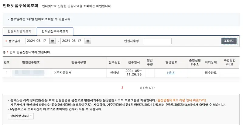 거주자 증명서 인터넷 발급 신청 접수목록 조회