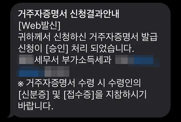 세무서 담당자 처리가 완료되면 입력된 휴대폰 번호로 완료 문자를 수신할 수 있음