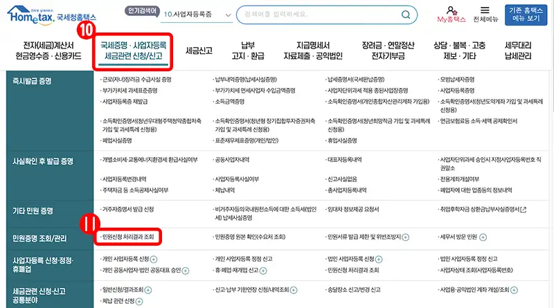 발급된 거주자 증명서를 확인하기 위해 민원신청 처리결과 조회 화면이동