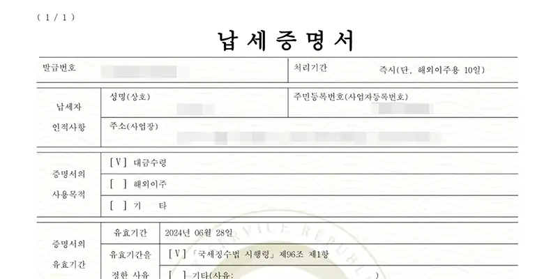 납세증명서 온라인 발급 예시