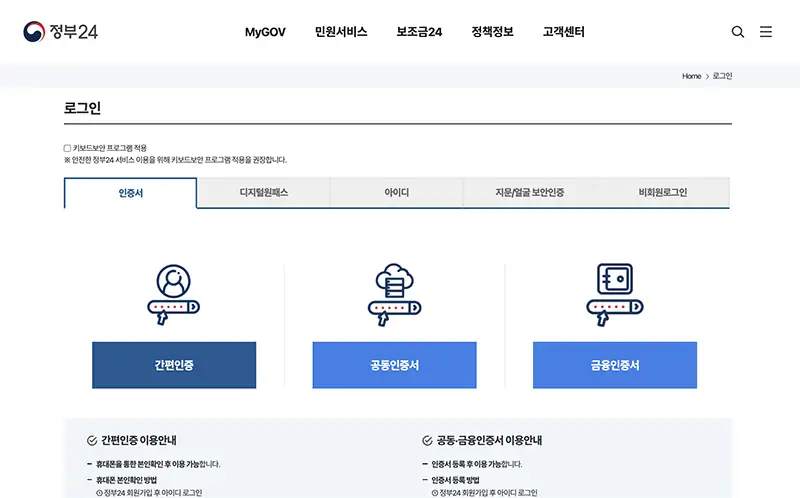 정부24는 공동 및 금융인증서와 함께 민간인증서를 이용한 간편인증 역시 지원하기 때문에 이용이 편리합니다.