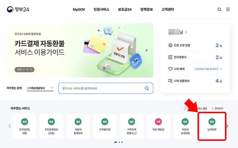 정부24 홈화면에서 납세증명서 발급메뉴로 이동하는 모습