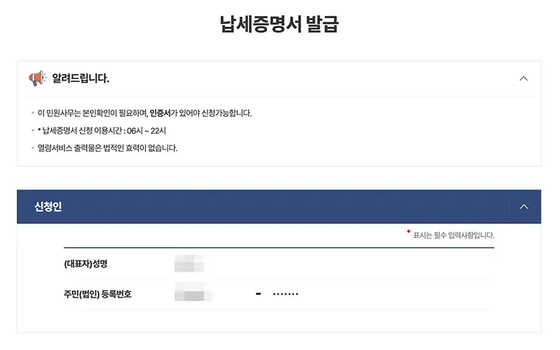 납세증명서 발급 신청인 정보 확인