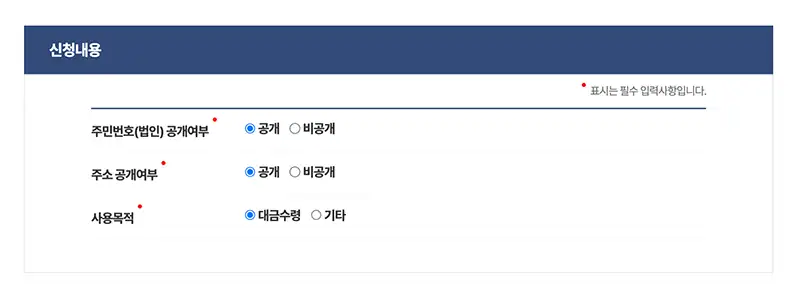 주민번호와 주소 공개여부를 선택하고 사용목적을 선택합니다.