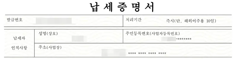 주민등록번호와 주소 비공개 선택시 뒷부분이 마스킹 처리되어 발급됩니다.