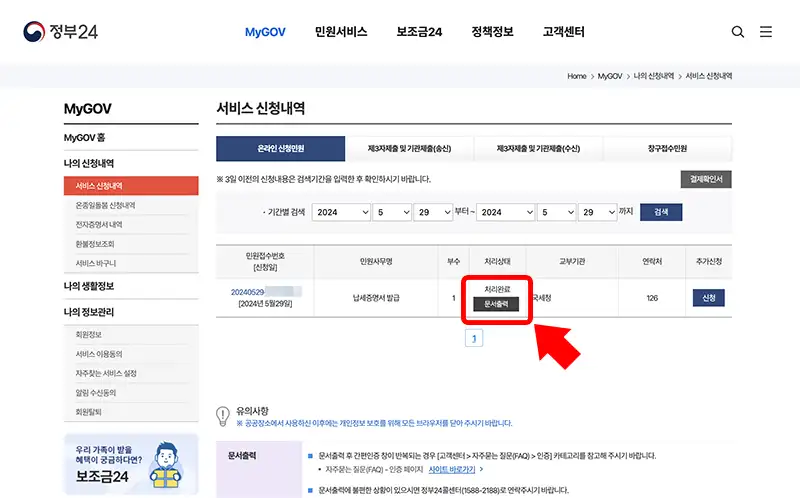신청내역에서 발급이 완료된 납세증명서를 확인할 수 있습니다.