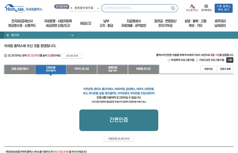 홈택스 역시 민간인증서를 이용한 간편인증을 지원합니다.