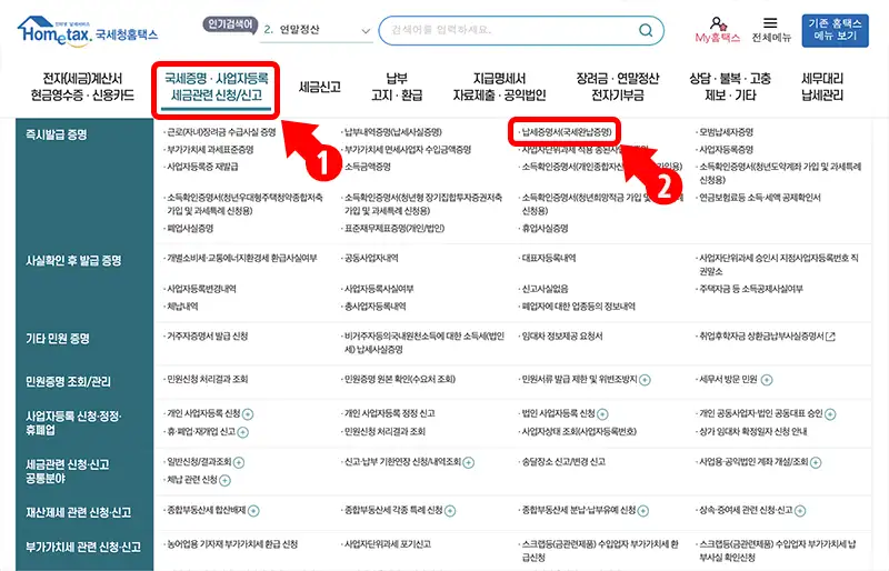 로그인 후 홈화면 상단 메뉴에서 "국세증명ㆍ사업자등록 세금관련 신청/신고" > "즉시발급 증명" > "납세증명서(국세완납증명)" 순으로 선택합니다.