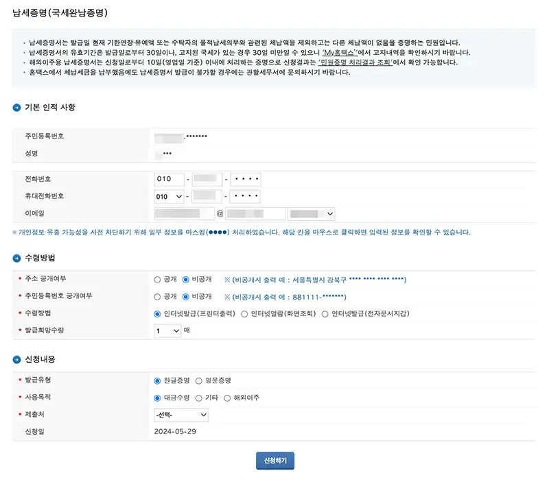 홈택스 납세증명서 발급 신청화면
