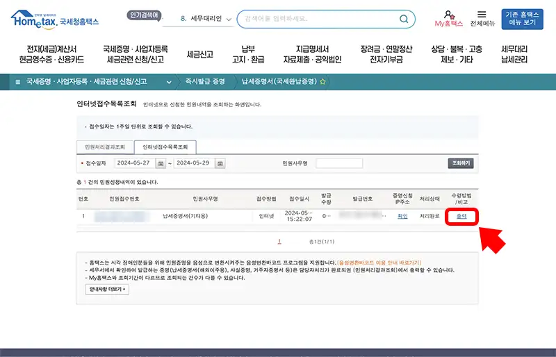 발급된 납세증명서는 인터넷 접수 목록 조회에서 확인 가능합니다.