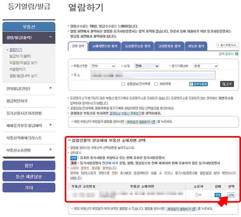 인터넷 등기소에서 부동산 등기사항증명서 온라인 발급 받기