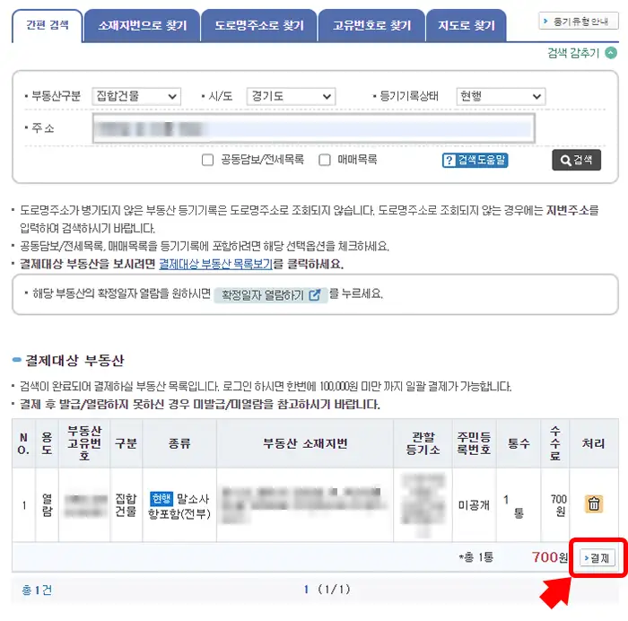 인터넷 등기소에서 부동산 등기사항증명서 온라인 발급 결제 단계