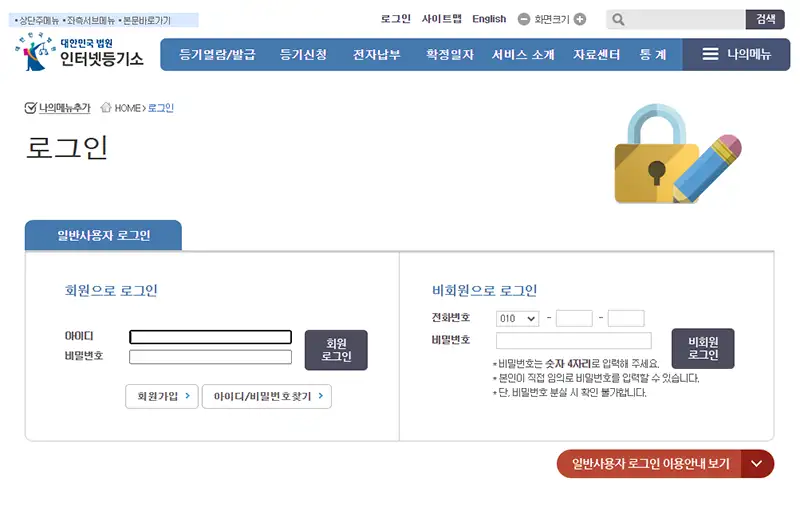 부동산 등기사항증명서 온라인 발급 로그인 화면
