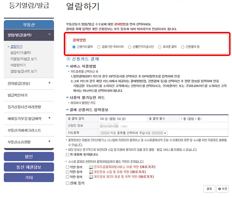 부동산 등기사항증명서 온라인 발급 시 지불 가능한 결제수단은 신용카드, 계좌이체, 선불전자지급수단, 휴대폰결제, 간편결제등 다양하게 사용 가능합니다.