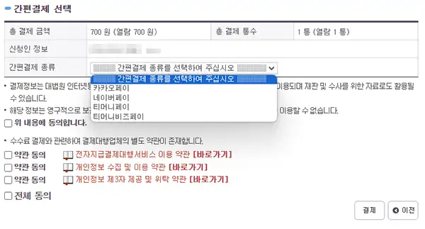 부동산 등기사항증명서 온라인 발급 시 카카오페이와 네이버페이등 간편결제를 지원하기 때문에 더욱 편리하게 이용 가능합니다.