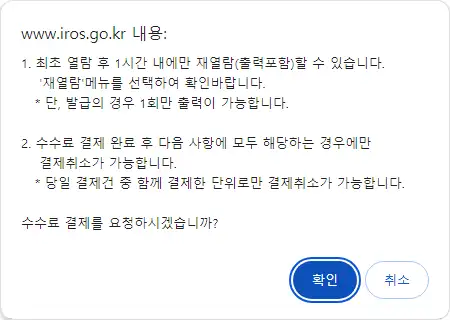 인터넷 등기소를 이용한 부동산 등기사항증명서 온라인 발급 시 열람은 최초 열람 후 1시간이내 재열람이 가능하며, 발급은 최초 1회만 가능합니다.