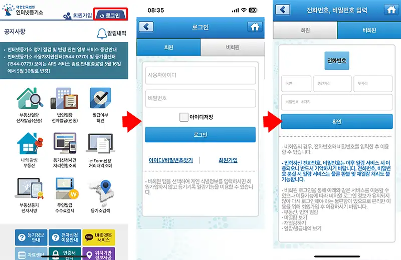 부동산 등기사항증명서 온라인 발급 신청 화면예시 - 인터넷 등기소 앱