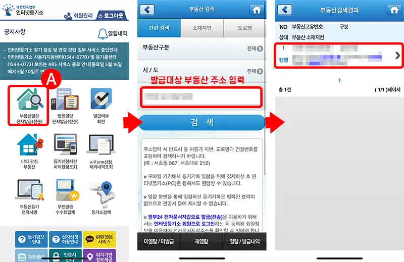 부동산 등기사항증명서 온라인 발급 신청 화면예시 - 인터넷 등기소 앱