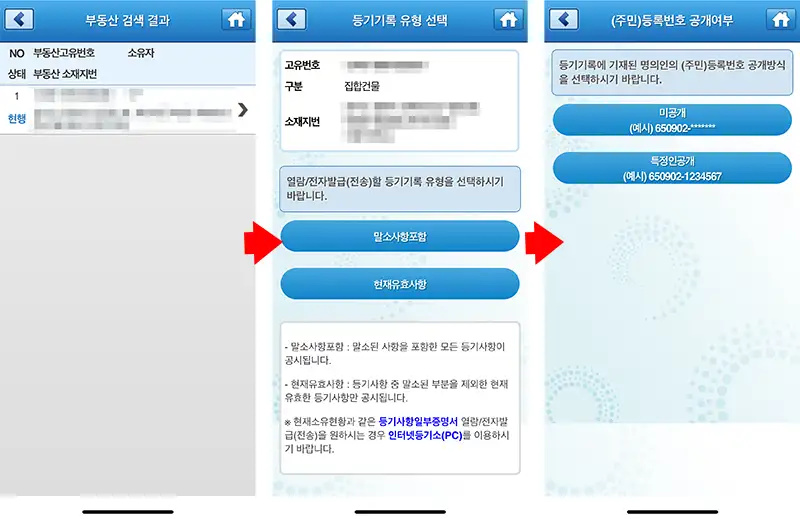 부동산 등기사항증명서 온라인 발급 신청 화면예시 - 인터넷 등기소 앱
