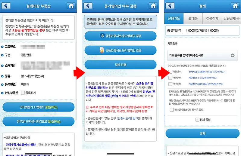등기사항증명서 발급수수료 결제화면