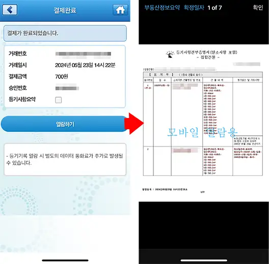 인터넷 등기소 앱에서 등기사항증명서를 열람할 수 있습니다.