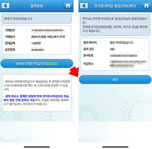 정부24 전자문서지갑으로 발급받는 화면